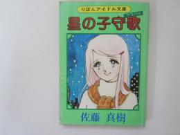 星の子守歌　りぼんアイドル文庫　りぼん2月新春特大号ふろく