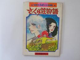 さくら荘物語　りぼんスペシャルコミック　りぼん4月特大号ふろく