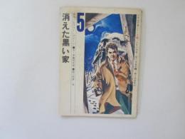 消えた黒い家　5年生文庫シリーズ 4　5年の学習　夏の合宿号 8　