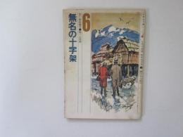 無名の十字架　6年生文庫シリーズ　6年の学習　新年特大号1