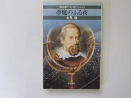 夢魔のふる夜　新鋭書下ろしSFノヴェルズ