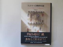 フェルマーの最終定理　ピュタゴラスに始まり、ワイルズが証明するまで