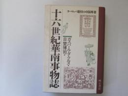 十六世紀華南事物誌　ヨーロッパ最初の中国専著