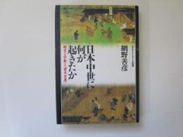 日本中世に何が起きたか　都市と宗教と「資本主義」