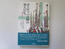 ヨーロッパ古層の異人たち　祝祭と信仰