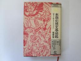 本朝幻想文學縁起　「震えて眠る子らのために」