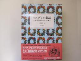 完訳　グリム童話　子どもと家庭のメルヒェン集　全2巻