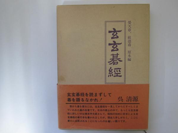 100%正規品 ) (普及版)(橋本宇太郎解説 玄玄碁經 / 古本、中古 / 誠信堂書店 芸術、美術史
