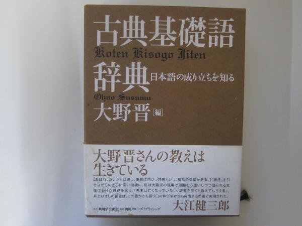 古典基礎語辞典 日本語の成立ちを知る(大野晋編) / 古本、中古本