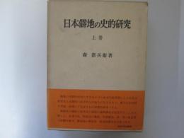 日本僻地の史的研究　上巻