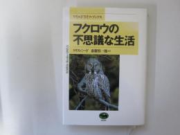 フクロウの不思議な生活　ワイルドライフ・ブックス