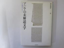 アジアの未解読文字　[その解説のはなし]