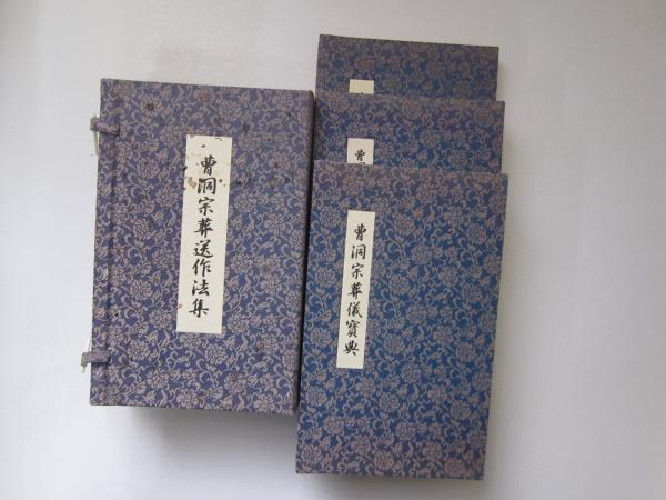 曹洞宗葬作法集 CD-ROM PDF版 曹洞宗葬送作法集 | 仏教出版 販売部 03-6913-4212（ご注文用