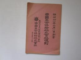 帝國生命保険株式会社規則　明治21年3月1日創業