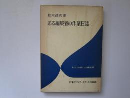 ある編集者の作業日誌