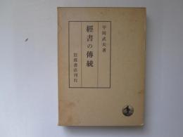 經書の傳統