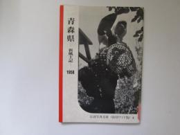 青森県　新風土記-1958　岩波写真文庫(復刻ワイド版) 4