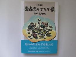 新版　青森県なぞなぞ集