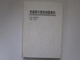 青森県の歴史地震資料