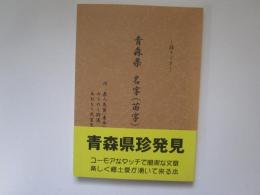 青森県　名字(苗字) 散策  語りぐさ　付　県人気質(東西)・みちのく街道・あおもり民生史