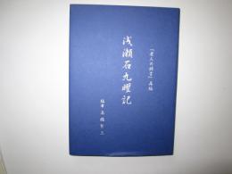 浅瀬石九曜記　「老人の祷言」再編