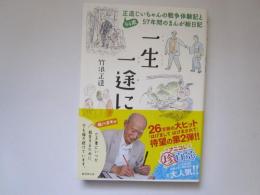 一生一途に　94歳正造じいちゃんの戦争体験記と57年間のまんが絵日記