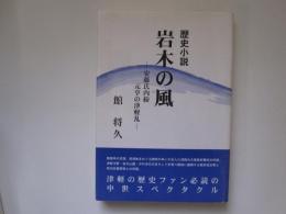 岩木の風　安藤氏内紛　元亨の津軽乱　(歴史小説)