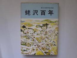 蛯沢百年　蛯沢小学校創立101周年記念誌