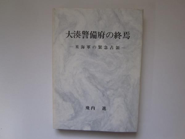 市浦村史 第壱巻 / 誠信堂書店 / 古本、中古本、古書籍の通販は