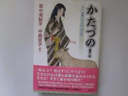 かたづの！　八戸・遠野の女大名「清心尼」　(コミック)