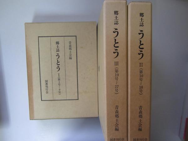 全ての 合本復刻 1～27号 うとう 郷土誌 全3巻(青森郷土会編) 誠信堂 / 文化、民俗