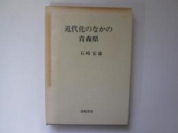 近代化のなかの青森県