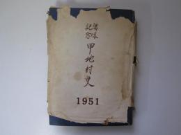 講話記念　甲地村史　1951　非売品