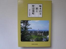 啄木の父　一禎と野辺地町