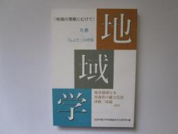 地域学　第9巻　「ねぶた」の呼称--ほか