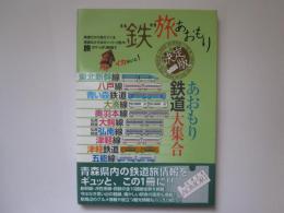 "鉄"旅あおもり　決定版　あおもり鉄道大集合