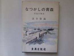 なつかしの青森　庶民の歴史