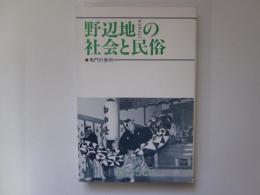 野辺地の社会と民俗　野辺地の事例