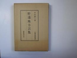 野辺地方言集　(全国方言資料集成)　大正9年原本復刻