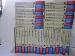 長谷川町子全集　別冊共全34巻ノ内第29巻欠(エプロンおばさん・似たもの一家)