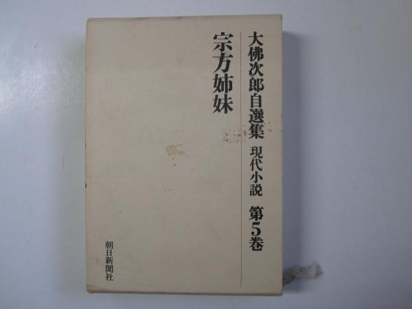 本朝幻想文學縁起 「震えて眠る子らのために」(荒俣宏) / 誠信堂書店 