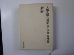 大佛次郎自選集　現代小説 9　新樹