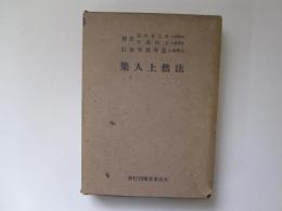 法然上人集　大日本文庫　佛教篇