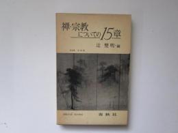 禅・宗教についての15章