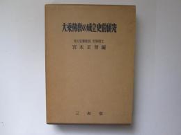 大乗仏教の成立史的研究