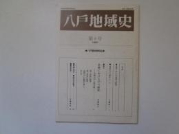 八戸地域史　第十号(1987)