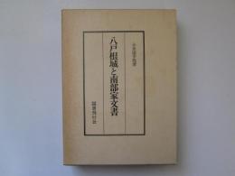 八戸根城と南部家文書　(復刻版)