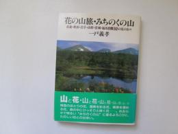 花の山旅・みちのくの山　青森・秋田・岩手・山形・宮城・福島6県32のはなの山々