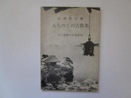  みちのくの古歌集とその遺跡の伝承説話