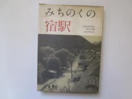 みちのくの宿駅